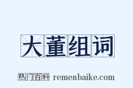 大董组词是什么意思的图片